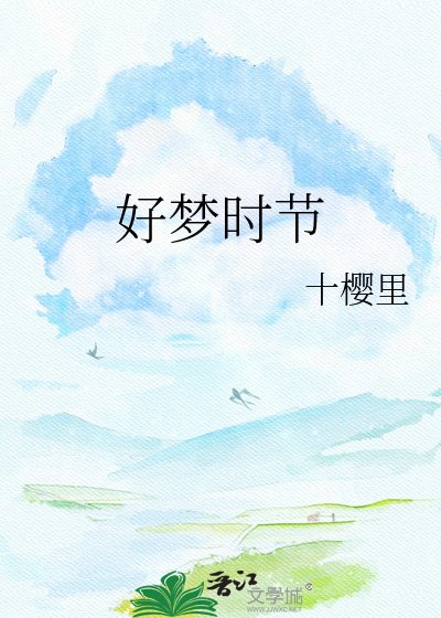 好梦时节