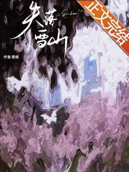 失落雪山