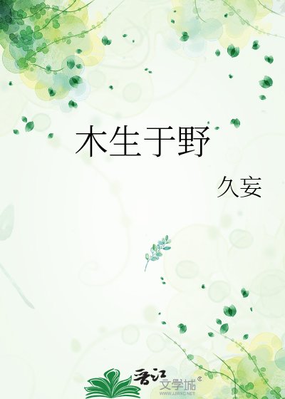 木生于野