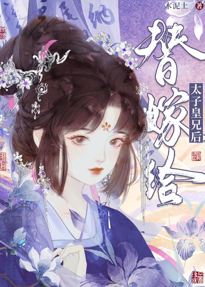 替嫁給太子皇兄後