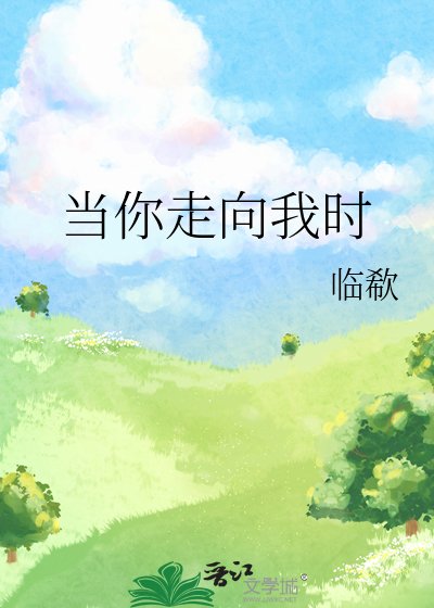 《當你走向我時》