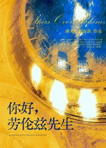 Stars Over Rhine 你好,劳伦兹先生