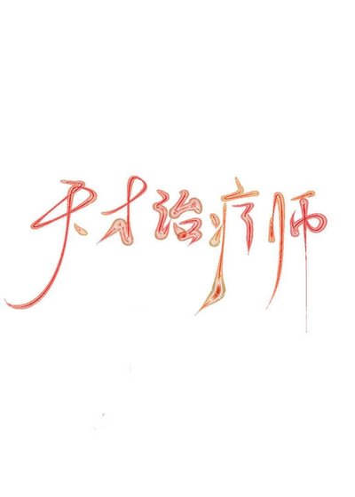 天才治疗师(全息)