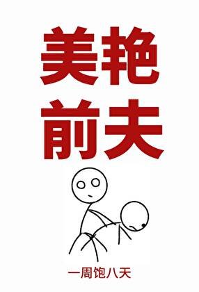 《美艳前夫》