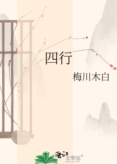 《四行》