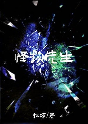 《怪物先生》