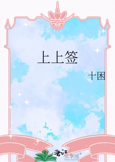 《上上签》