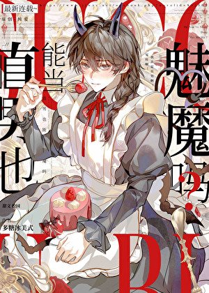 《陰鬱直男也能當魅魔嗎?》