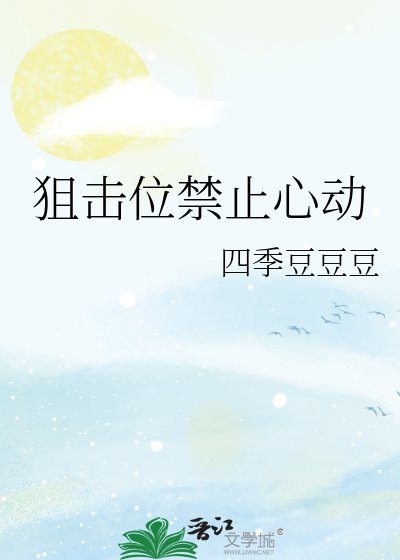 《狙击位禁止心动》