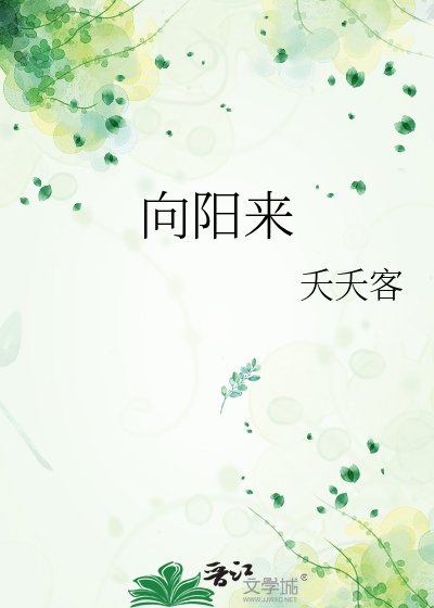 向陽來