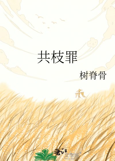 共枝罪