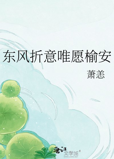 東風折意唯願榆安