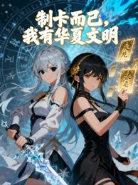《制卡而已,我有华夏文明/冰山校花?你的卡不如我的汉字!》