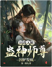 囚我入帐,蛊神师尊因妒发疯