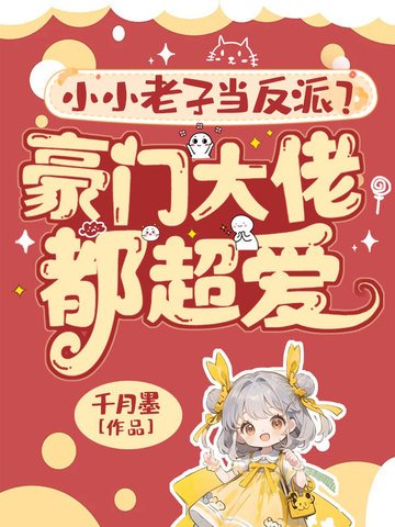 《小小老子当反派?豪门大佬都超爱!》