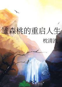《雛森桃的重啟人生》