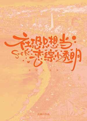 《社恐只想當戀綜小透明》