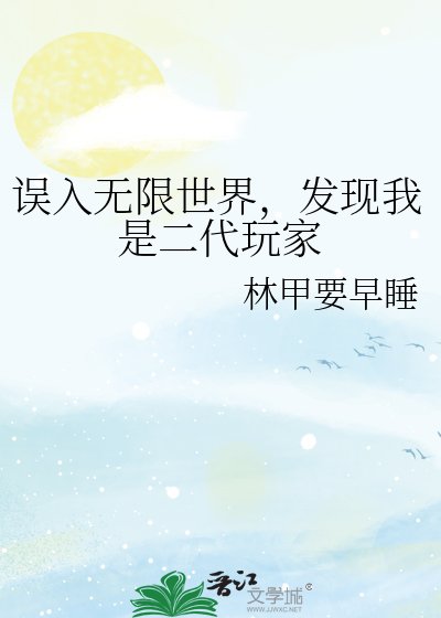 《误入无限世界,发现我是二代玩家》