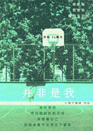 《並非是我【校園】》