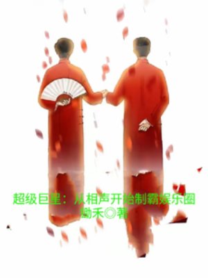 超级巨星:从相声开始制霸娱乐圈