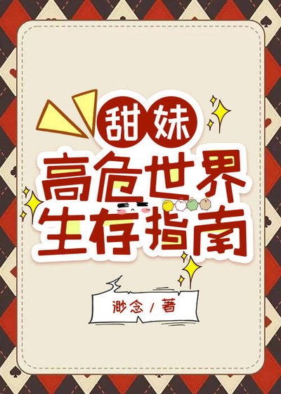 《甜妹高危世界生存指南》