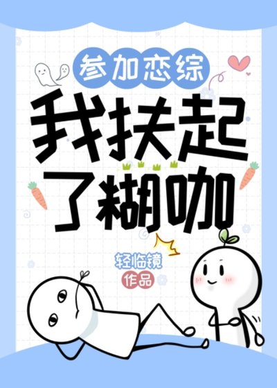 《参加恋综,我扶起了糊咖》