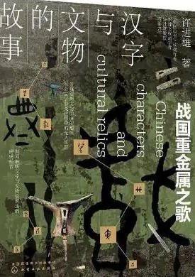 汉字与文物的故事:战国重金属之歌(出版书)