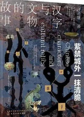 漢字與文物的故事:紫禁城外一抹清脆(出版書)