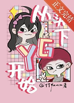 (日韓泰同人)[娛樂圈/系統]從買下YG開始