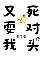 《死對頭又耍我》