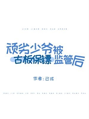 《顽劣少爷被古板保镖监管后》