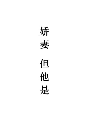《娇妻,但他是1》