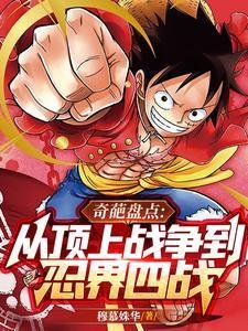 （綜漫同人）奇葩盤點：從頂上戰爭到忍界四戰