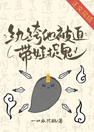 紈絝他被迫帶娃捉鬼
