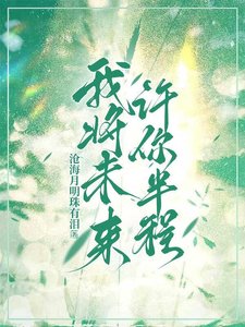 《我将未来,许你半程》