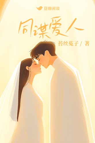 《同谋爱人》