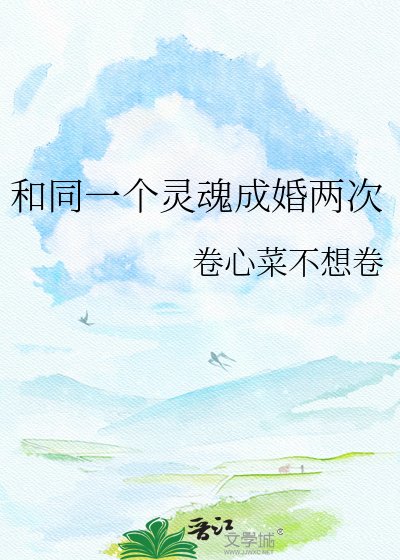 和同一個靈魂成婚兩次