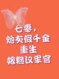 《重生七零,假千金打包下乡去》
