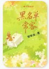 黑名单常客