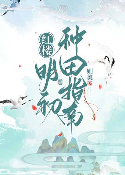 （紅樓夢同人）[紅樓]明初種田指南