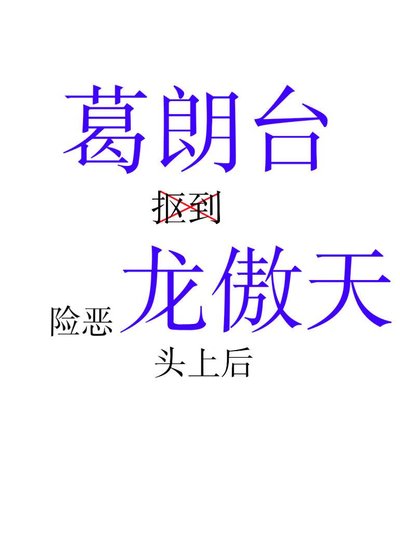 《葛朗台抠到险恶龙傲天头上后》