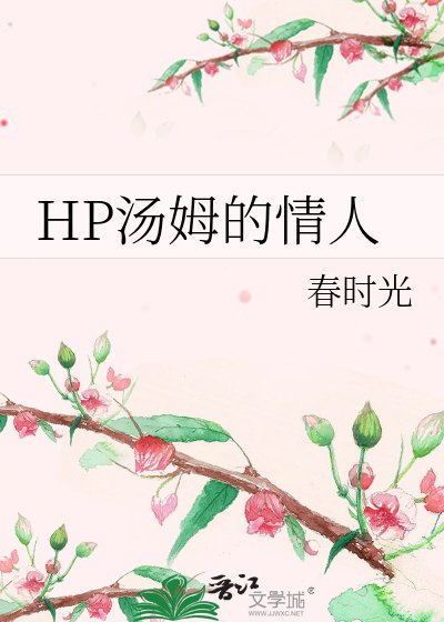 《HP汤姆的情人》