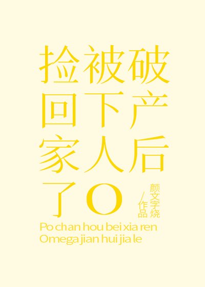 破產後被下人O撿回家了