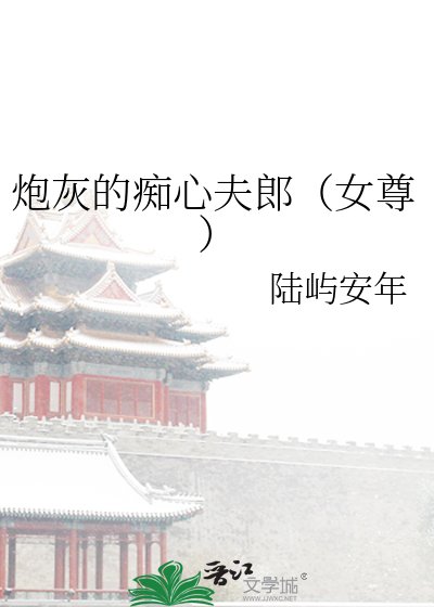 炮灰的痴心夫郎(女尊)