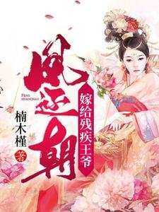 《凤还朝,嫁给残疾王爷》