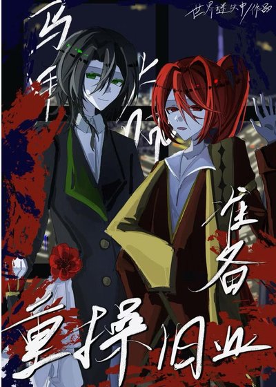 《马甲大师准备重操旧业》