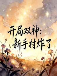 《开局双神,新手村炸了》