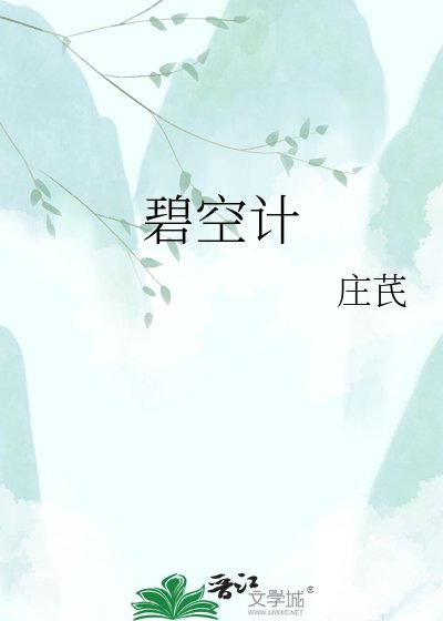 《碧空計》