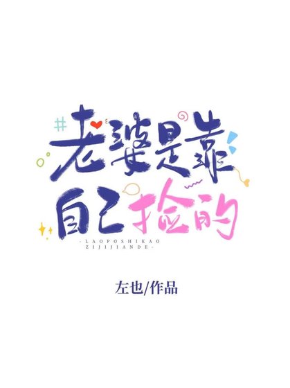 《老婆是靠自己撿的》