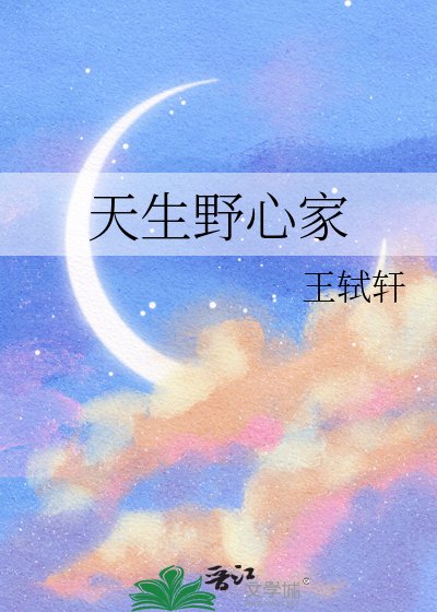 《天生野心家》